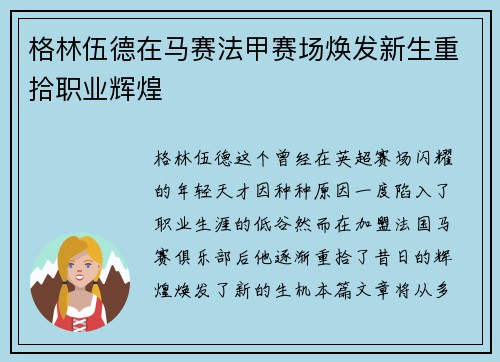 格林伍德在马赛法甲赛场焕发新生重拾职业辉煌
