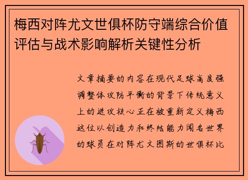 梅西对阵尤文世俱杯防守端综合价值评估与战术影响解析关键性分析