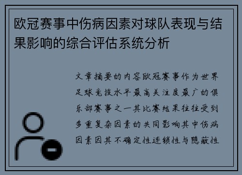 欧冠赛事中伤病因素对球队表现与结果影响的综合评估系统分析
