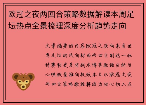 欧冠之夜两回合策略数据解读本周足坛热点全景梳理深度分析趋势走向