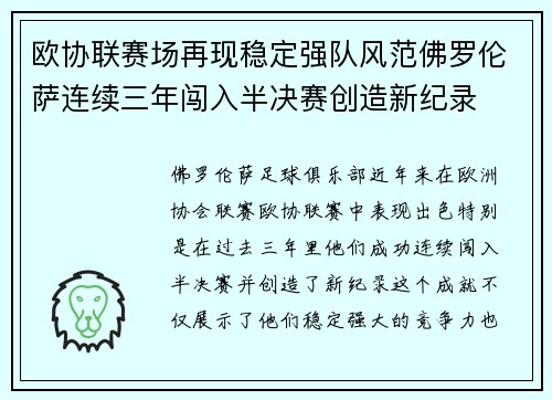 欧协联赛场再现稳定强队风范佛罗伦萨连续三年闯入半决赛创造新纪录