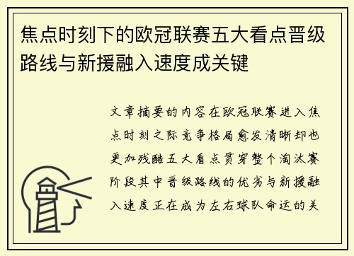焦点时刻下的欧冠联赛五大看点晋级路线与新援融入速度成关键
