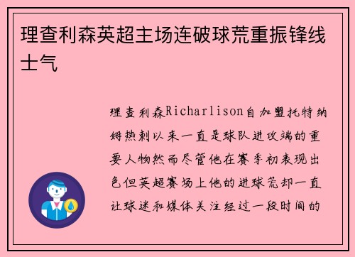 理查利森英超主场连破球荒重振锋线士气