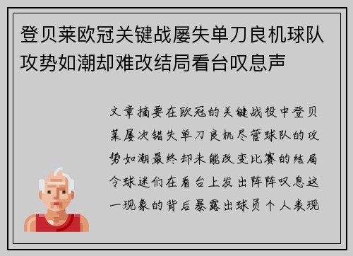 登贝莱欧冠关键战屡失单刀良机球队攻势如潮却难改结局看台叹息声
