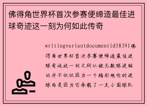 佛得角世界杯首次参赛便缔造最佳进球奇迹这一刻为何如此传奇